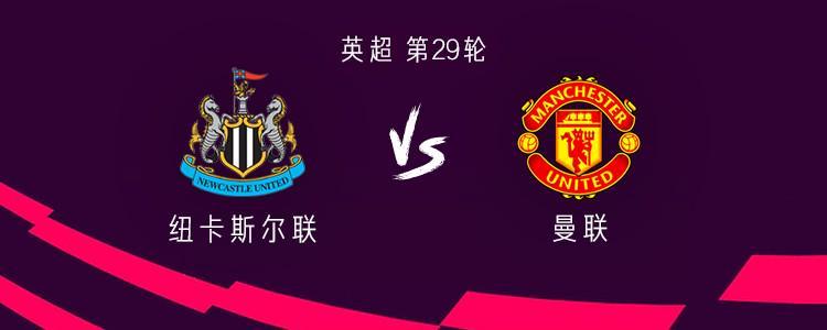 曼联客战纽卡：谢什科、约罗、马兹拉维首发，托纳利出战